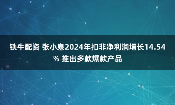 铁牛配资 张小泉2024年扣非净利润增长14.54% 推出多款爆款产品