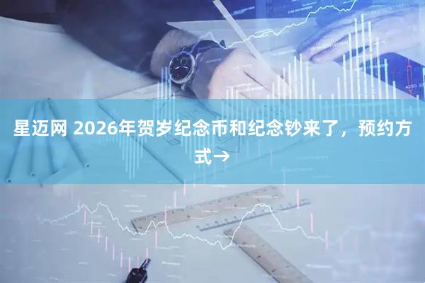 星迈网 2026年贺岁纪念币和纪念钞来了，预约方式→