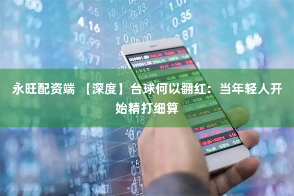 永旺配资端 【深度】台球何以翻红：当年轻人开始精打细算
